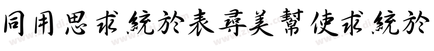 HYQingZhouXing J字体转换